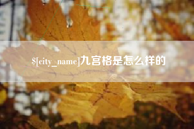 格尔木九宫格是怎么样的