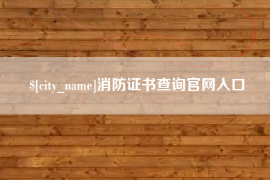 格尔木消防证书查询官网入口
