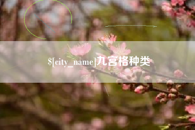 格尔木九宫格种类