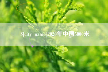 格尔木2020年中国5000米