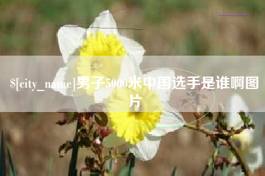 格尔木男子5000米中国选手是谁啊图片