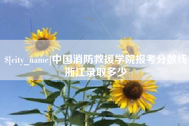 格尔木中国消防救援学院报考分数线浙江录取多少
