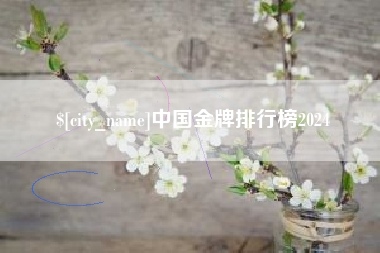 格尔木中国金牌排行榜2024