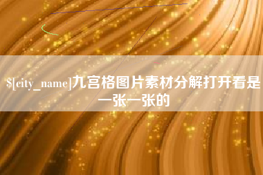 格尔木九宫格图片素材分解打开看是一张一张的