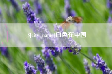 格尔木白色在中国