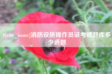 格尔木消防设施操作员证考试题库多少道题