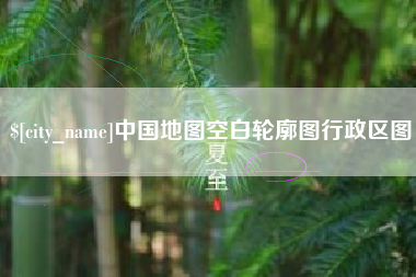 格尔木中国地图空白轮廓图行政区图