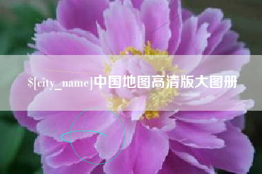 格尔木中国地图高清版大图册