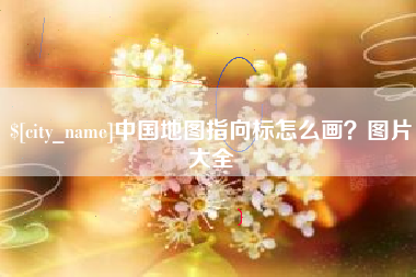 格尔木中国地图指向标怎么画？图片大全