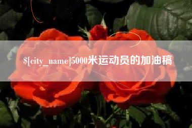 格尔木5000米运动员的加油稿