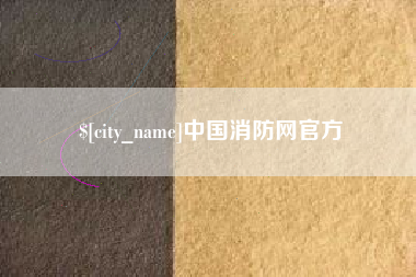 格尔木中国消防网官方