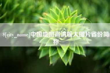 格尔木中国地图高清版大图片省份简称