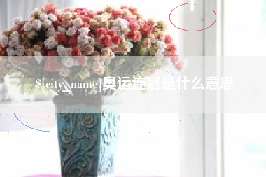 格尔木奥运连冠是什么意思