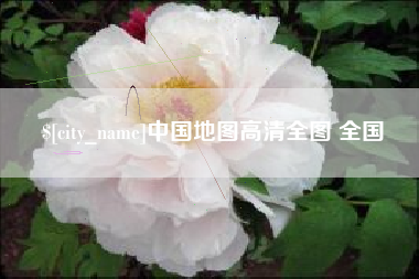 格尔木中国地图高清全图 全国