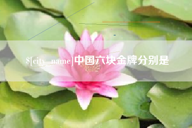 格尔木中国六块金牌分别是