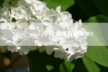 格尔木中国金牌有哪些2021