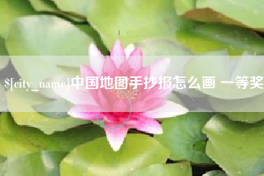 格尔木中国地图手抄报怎么画 一等奖
