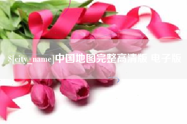 格尔木中国地图完整高清版 电子版