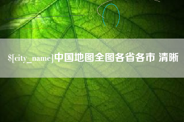 格尔木中国地图全图各省各市 清晰