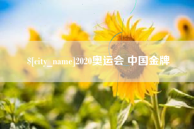格尔木2020奥运会 中国金牌