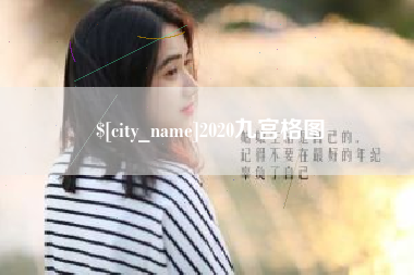 格尔木2020九宫格图
