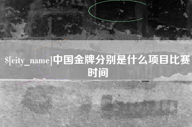 格尔木中国金牌分别是什么项目比赛时间