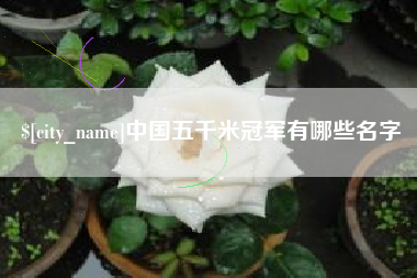 格尔木中国五千米冠军有哪些名字
