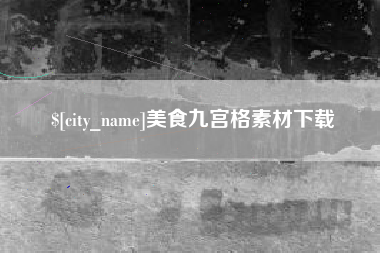 格尔木美食九宫格素材下载