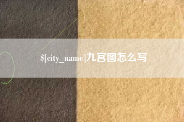 格尔木九宫图怎么写