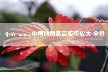 格尔木中国地图高清版可放大 全景