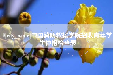 格尔木中国消防救援学院招收青年学生体格检查表