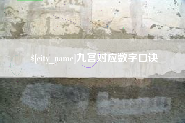 格尔木九宫对应数字口诀