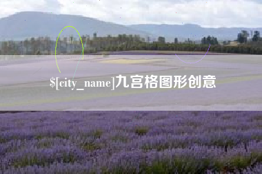 格尔木九宫格图形创意