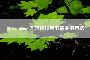 格尔木九宫格排列五最准的方法