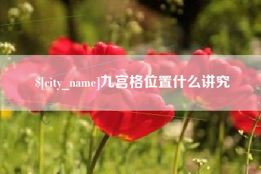 格尔木九宫格位置什么讲究