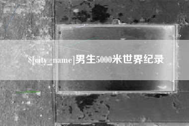 格尔木男生5000米世界纪录