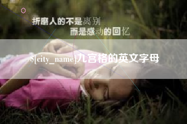 格尔木九宫格的英文字母