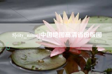 格尔木中国地图高清省份版图