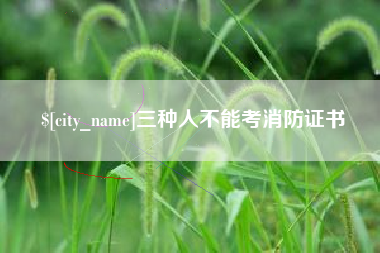 格尔木三种人不能考消防证书