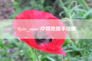 格尔木中国地图手绘画